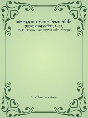 ओखलढुङ्गा अस्पताल विकास समिति (गठन) गठन)आदेश, २०६९